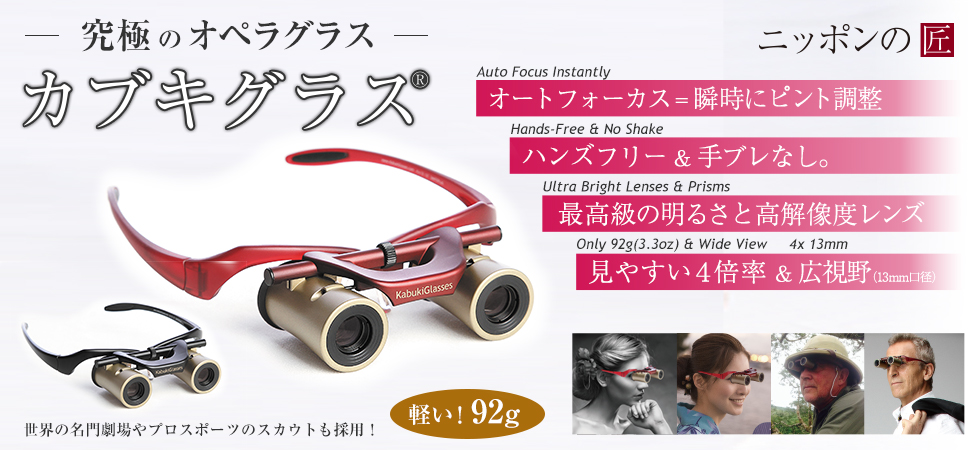 劇場向け高性能双眼鏡カブキグラス